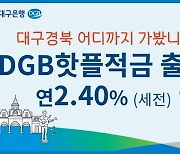 DGB대구은행, 지역 명소방문 우대금리 'DGB핫플적금' 판매 시작