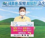 백두현 고성군수, '저출산 극복 범국민 포(4)함 릴레이 챌린지' 캠페인 동참