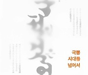 [신간]'한국적인 것은 없다'