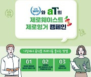 aT '환경·굶주림 대응' 음식물쓰레기 감축 캠페인 확산