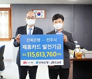 전북은행, '법인 제휴카드 적립 기금' 전주시에 전달