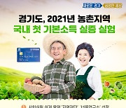 이재명표 '농촌기본소득' 실증실험 도의회 제동으로 '차질 우려'