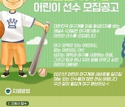 채널A, 새 예능 '내일은 야구왕'..어린이 야구단 모집