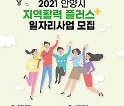 [안양 소식] 지역활력플러스 일자리사업 참여자 모집 등