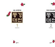 [신간]도올 김용옥의 최제우 '동경대전' 1·2