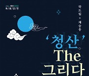 해운대문화회관, 국악 샌드매지컬 '청산 The 그리다' 개최