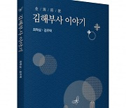 박영사, 역사 속 김해를 다스린 사람들의 기록 '김해부사 이야기' 출간