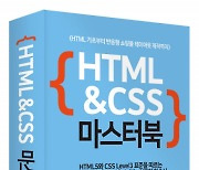 어포스트, 'HTML&CSS 마스터북' 출간