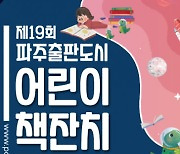 온·오프라인 동시에 즐기는 국내 최대 어린이 지식축제 '제19회 파주출판도시 어린이책잔치' 개최