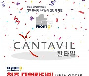 프런트9, 청주 지역 칸타빌 APT 입주민 대상 맞춤형 컨시어지 서비스 오픈