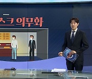 [그래픽뉴스] 실내 마스크 의무화