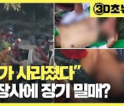 [30초뉴스] "장기가 사라졌다"..미얀마 군경, 시신 장사에 장기 밀매?