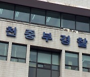 '동화마을 투기 의혹' 인천 중구청 공무원 영장