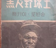 재키 로빈슨, 1955년에 한반도에 '흑인 야구왕'으로 등장하다 [홍윤표의 휘뚜루 마뚜루]