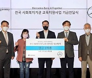 메르세데스-벤츠 사회공헌위원회, 전국 사회복지기관에 5억원 기부
