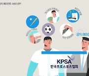한국프로스포츠협회, 저연봉 선수 대상 공익 에이전트 서비스 신청 접수