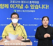 영주시, 75·76번 확진자 부부 관련 긴급 브리핑 발표