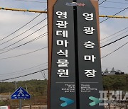 영광군 '테마식물원(가칭)' 새로운 명칭 공모