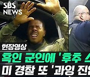 [영상] 흑인 장교에 '후추 스프레이'..美 백인 경찰, 또 '과잉 진압' 논란