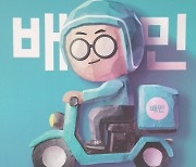 "빠른 배달이 살길" 배민도 쿠팡이츠처럼 '한번에 한집' 간다