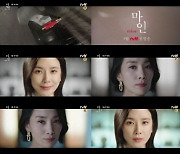 tvN '마인' 김서형X이보영, 첫 티저영상 공개