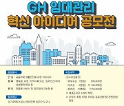 경기주택도시공사, 임대주택 서비스 혁신 아이디어 공모 시행