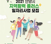 안양시, '지역활력 플러스 일자리사업'에 330여명 선발 예정