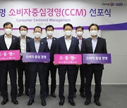 흥국생명, '소비자중심경영(CCM) 선포식' 개최