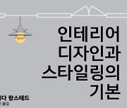 스웨덴 대표 인테리어 디자이너 프리다 람스테드 "집은 모방이 아닌 나만의 공간을 창조하는 공간"