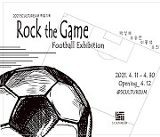 '축구가 미술을 만났을 때' '5컬처레움'에서 전시회 'Rock The Game" 개최