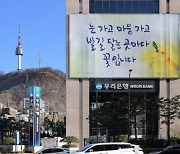 우리은행 '본점 글판 고객참여 공모전' 실시