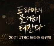 JTBC 10주년 새 캠페인→드라마 라인업도 공개 [공식]