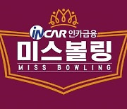 '女 볼링 서바이벌' 인카금융 미스볼링, 12일 개막