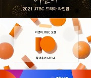 JTBC 10주년 맞아 새 슬로건→2021 드라마 라인업 공개
