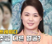 [연통TV] 북한 퍼스트레이디 리설주 얼굴, 과거와 달라졌다?