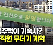 [영상] 공공주택은 LH직원 기숙사?..10년간 1천900명 계약