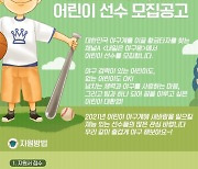 채널A 신규 예능 '내일은 야구왕', 차세대 야구 스타 모집