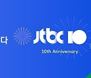 [게시판] JTBC 개국 10주년 맞아 새 슬로건 공개