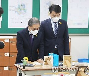 기억교실 살펴보는 이재정 교육감과 김남국 의원