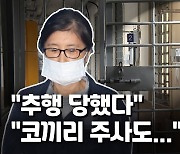 [영상] 최순실 "진료 중 강제추행 당해"..법무부 "사실과 달라"