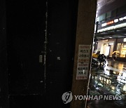 코로나19 방역 조치 강화, 영업 중단한 유흥업소