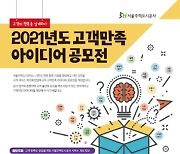 서울주택도시공사, '고객 만족 아이디어 공모전' 개최