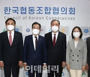 [포토] 한국협동조합협의회