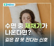 [카드뉴스] 수면 중 재채기가 나온다면? 깊은 잠 못 잔다는 신호