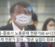 노동전문가 만나 '밑줄 쫙' 윤석열 "청년 실업 최우선"