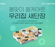 롯데하이마트온라인쇼핑몰, 봄맞이 '홈케어 서비스' 행사 진행