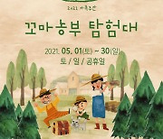 상하농원, 봄 맞이 '꼬마농부 탐험대' 어린이 이벤트 진행