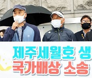제주 세월호 생존자들 '국가배상청구소송'