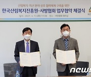 산림복지진흥원-사방협회, 치산분야 협력 업무협약