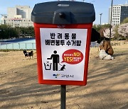 고양시, 근린공원에 '반려동물 배변봉투 수거함' 시범 설치